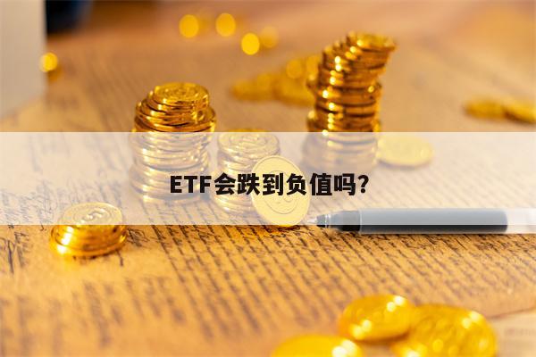 ETF会跌到负值吗？