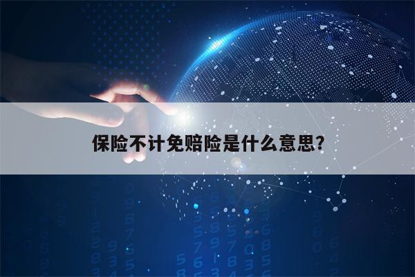 保险不计免赔险是什么意思？