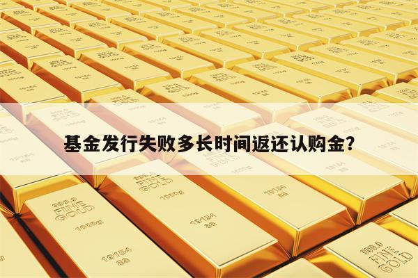 基金发行失败多长时间返还认购金？