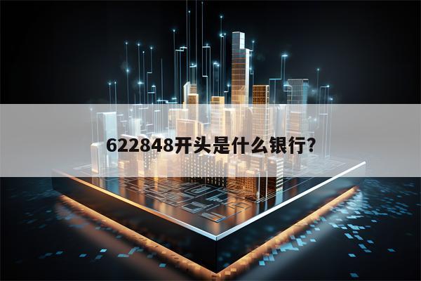 622848开头是什么银行？