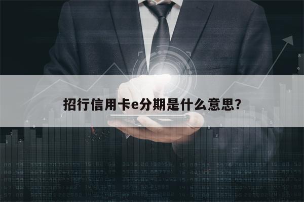 招行信用卡e分期是什么意思？