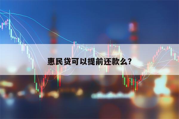 惠民贷可以提前还款么？