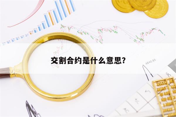 交割合约是什么意思？