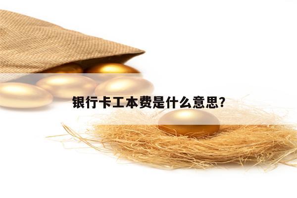 银行卡工本费是什么意思？