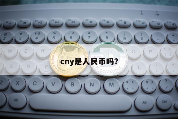 cny是人民币吗？