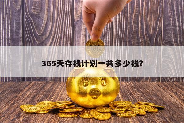 365天存钱计划一共多少钱？