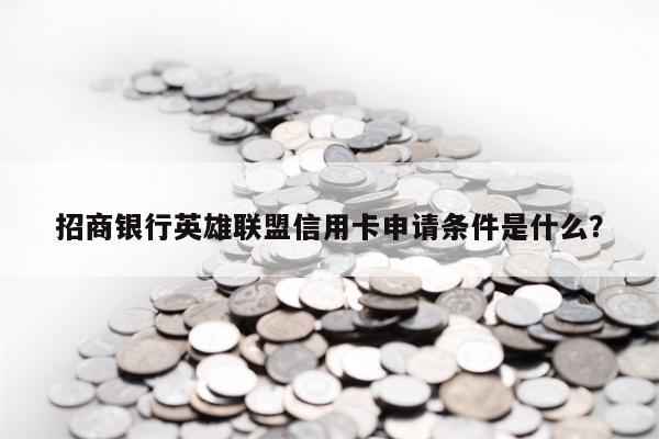 招商银行英雄联盟信用卡申请条件是什么？