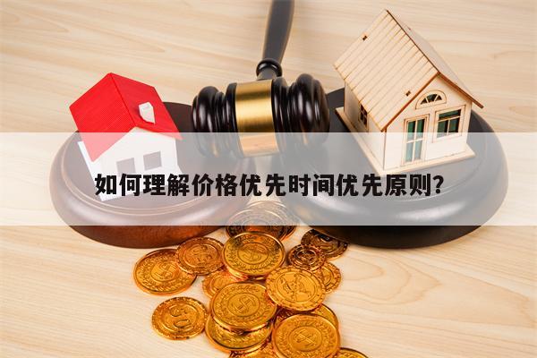 如何理解价格优先时间优先原则？