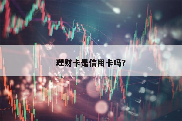 理财卡是信用卡吗？