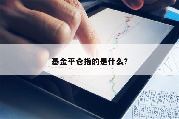 基金平仓指的是什么？