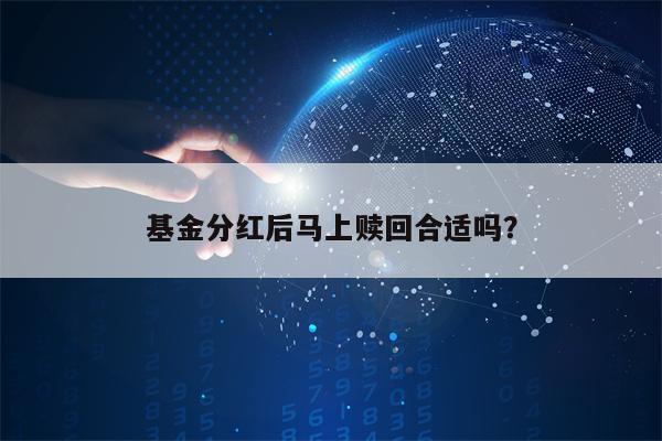 基金分红后马上赎回合适吗？