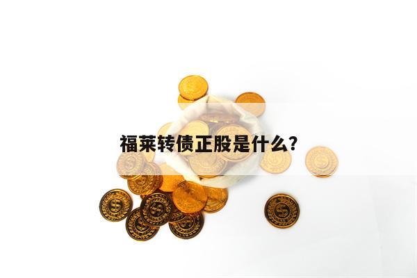 福莱转债正股是什么？