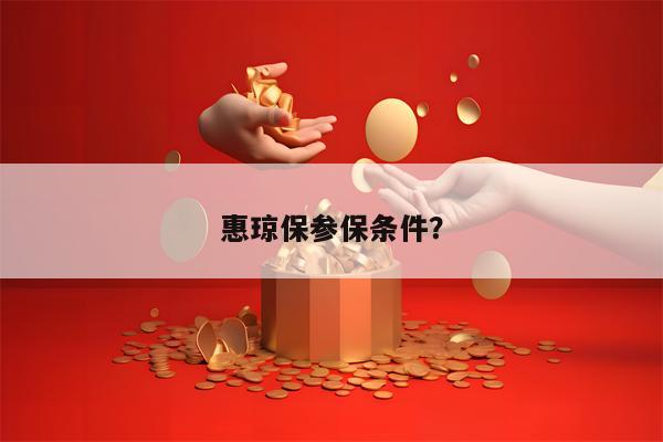 惠琼保参保条件？