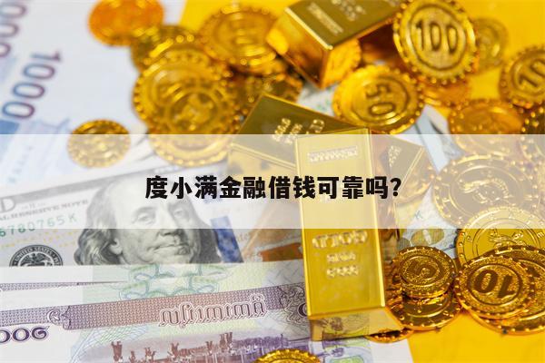 度小满金融借钱可靠吗？