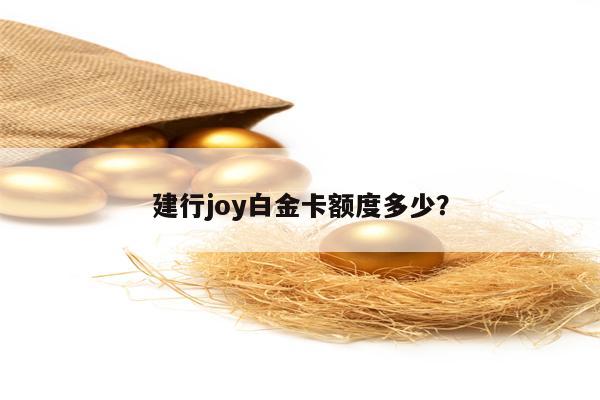 建行joy白金卡额度多少？