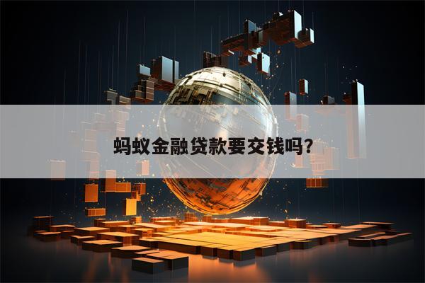 蚂蚁金融贷款要交钱吗？