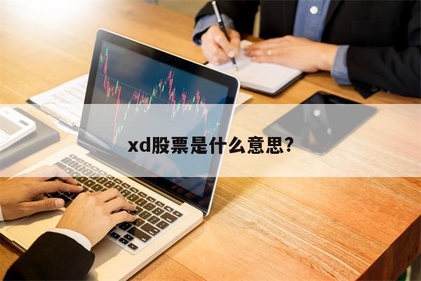 xd股票是什么意思?