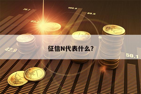 征信N代表什么？