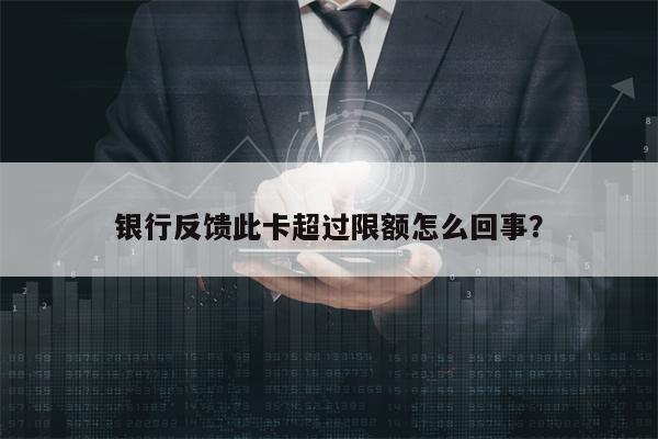 银行反馈此卡超过限额怎么回事？