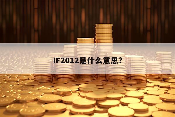 IF2012是什么意思？