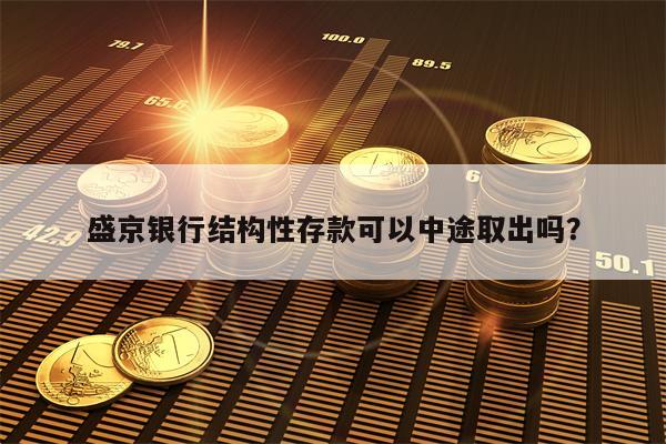 盛京银行结构性存款可以中途取出吗？