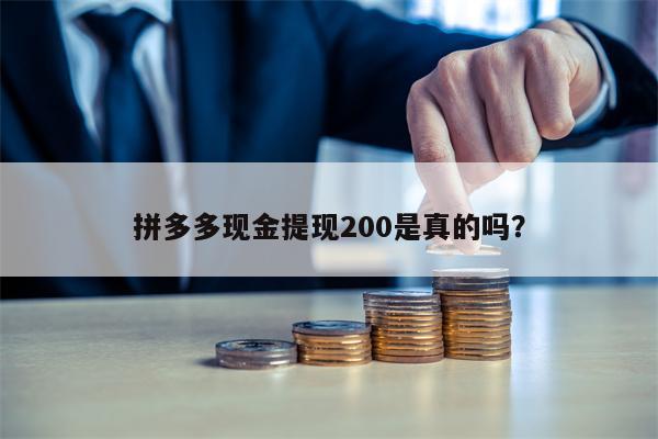 拼多多现金提现200是真的吗？