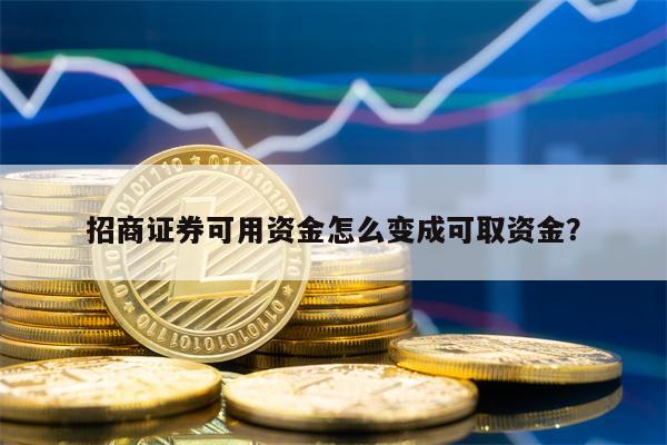 招商证券可用资金怎么变成可取资金？