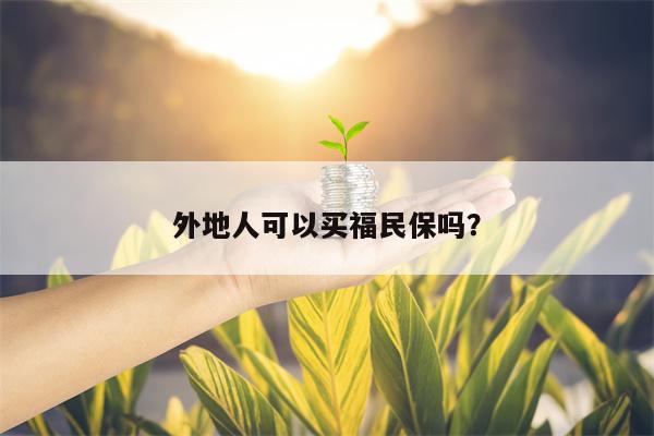 外地人可以买福民保吗？