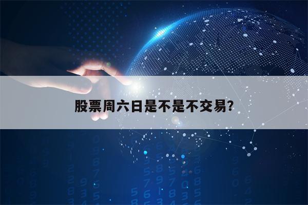 股票周六日是不是不交易？