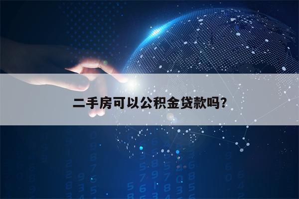 二手房可以公积金贷款吗？