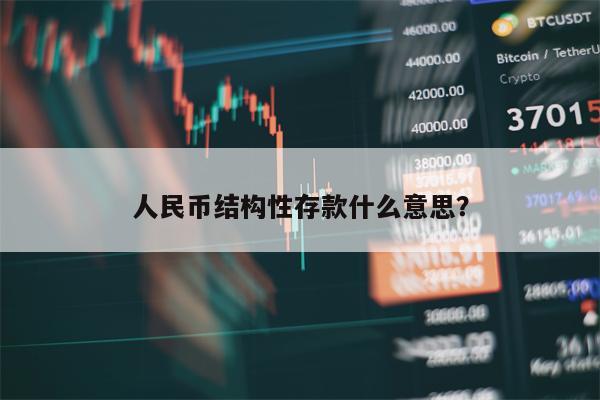 人民币结构性存款什么意思？