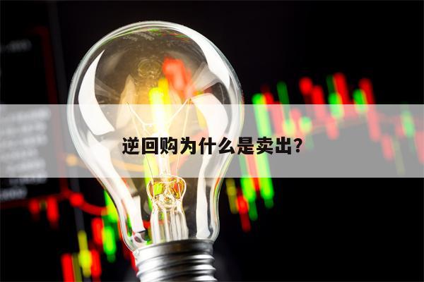 逆回购为什么是卖出？