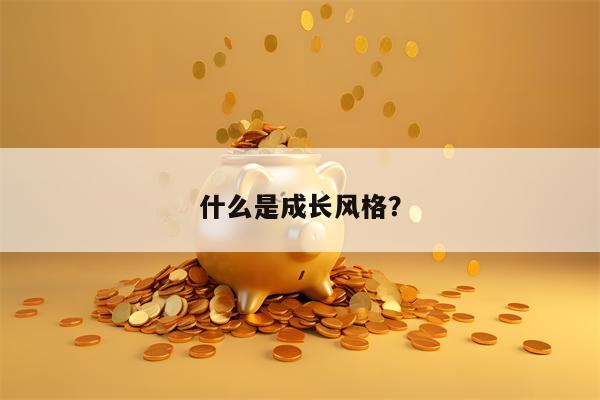 什么是成长风格？