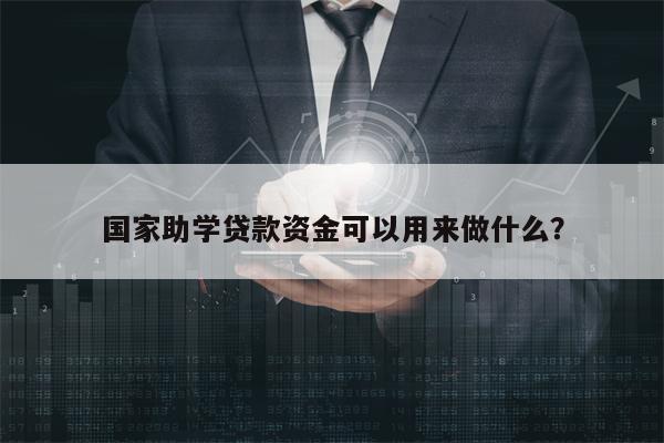 国家助学贷款资金可以用来做什么？