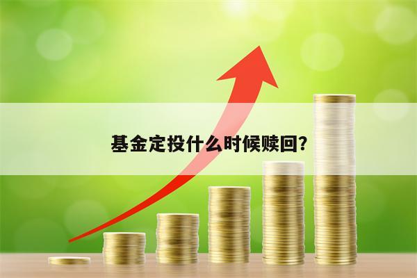 基金定投什么时候赎回？