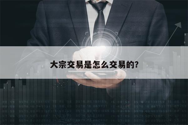 大宗交易是怎么交易的？