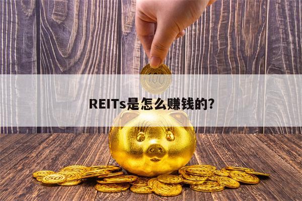 REITs是怎么赚钱的？