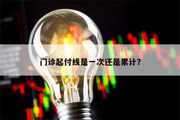 门诊起付线是一次还是累计？