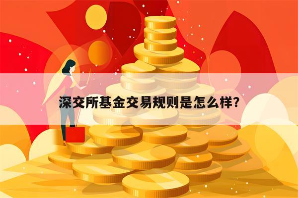 深交所基金交易规则是怎么样？