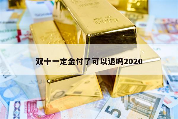 双十一定金付了可以退吗2020