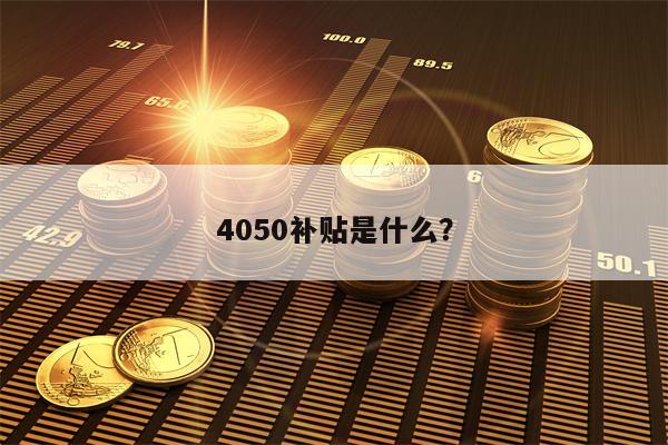 4050补贴是什么？