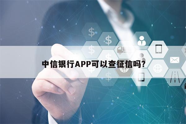 中信银行APP可以查征信吗？