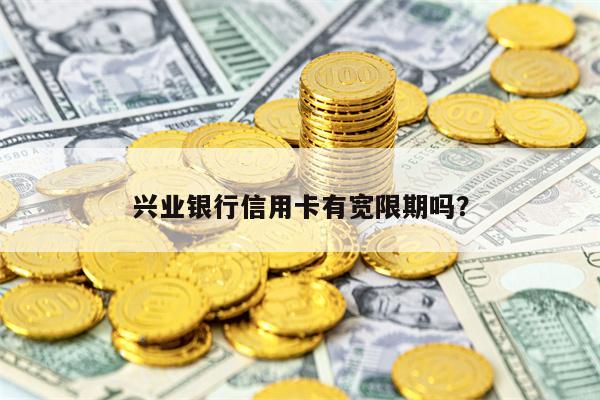 兴业银行信用卡有宽限期吗？