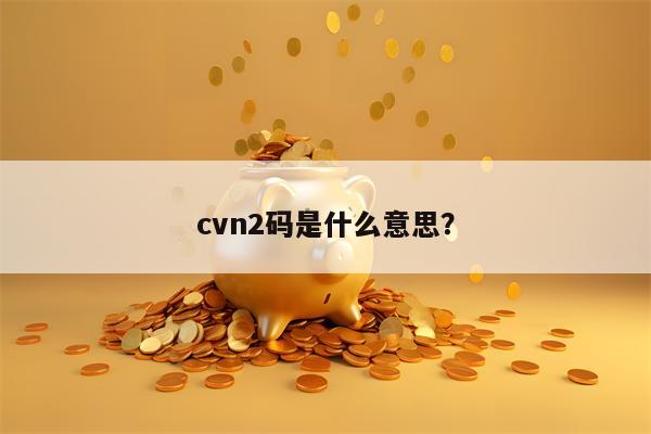 cvn2码是什么意思？