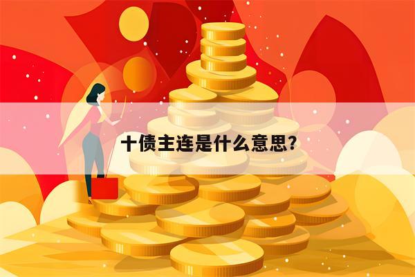 十债主连是什么意思？