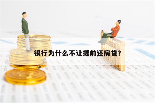 银行为什么不让提前还房贷？