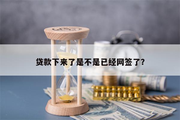 贷款下来了是不是已经网签了？