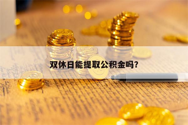 双休日能提取公积金吗？