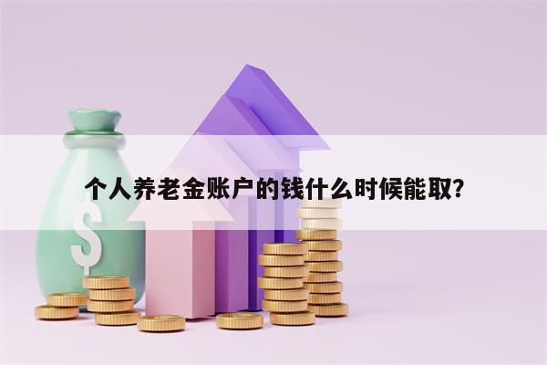 个人养老金账户的钱什么时候能取？