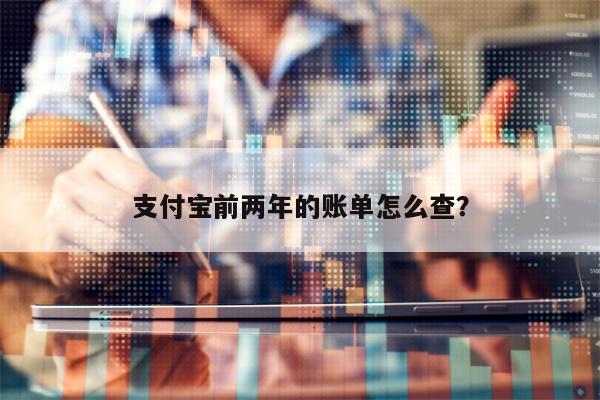 支付宝前两年的账单怎么查？